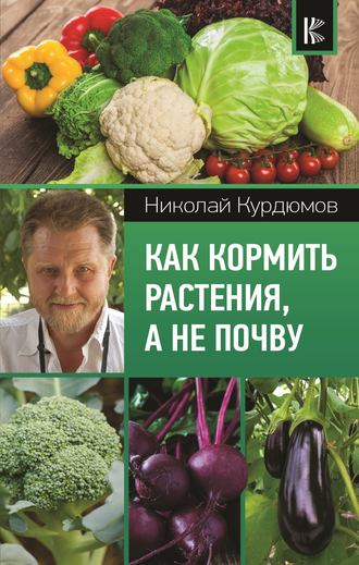 Николай Курдюмов, Как кормить растения, а не почву