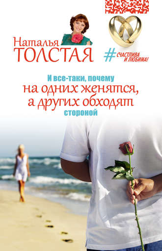 Наталья Толстая, И все-таки, почему на одних женятся, а других обходят стороной