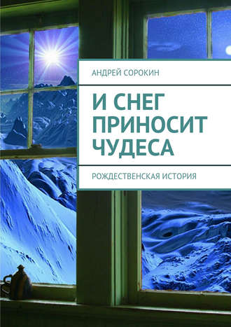 Литагент «Ридеро», Андрей Сорокин, И снег приносит чудеса