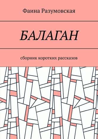 Фаина Разумовская, Балаган (сборник)