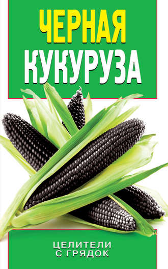 Ольга Яковлева, Черная кукуруза