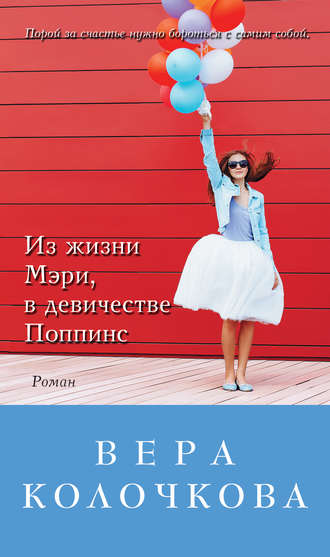 Вера Колочкова, Из жизни Мэри, в девичестве Поппинс (сборник)