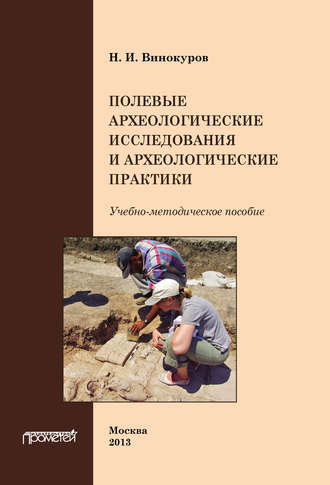 Н. Винокуров, Полевые археологические исследования и археологические практики