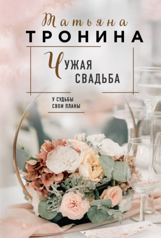 Татьяна Тронина, Чужая свадьба