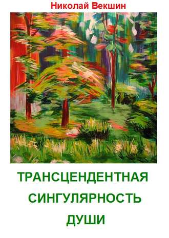 Николай Векшин, Трансцендентная сингулярность души (сборник)