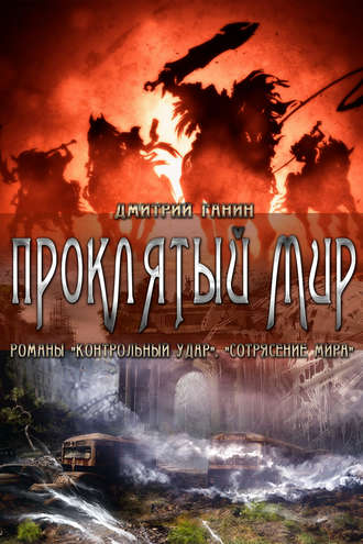 Дмитрий Ганин, Проклятый мир (сборник)