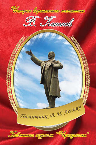 Валерий Кононов, Памятник В. И. Ленину