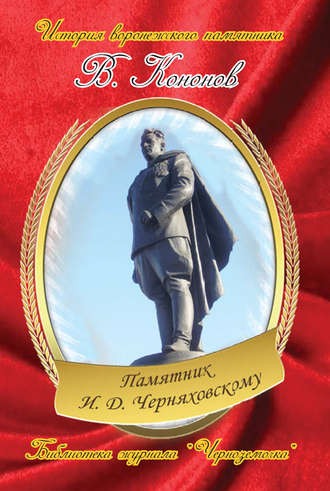 Валерий Кононов, Памятник И. Д. Черняховскому
