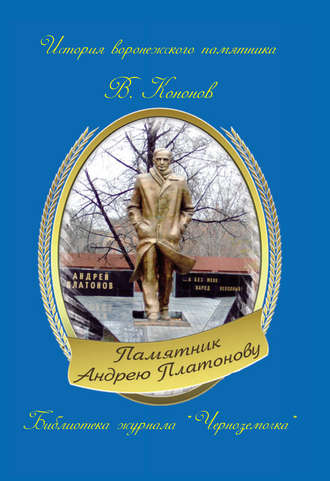 Валерий Кононов, Памятник Андрею Платонову