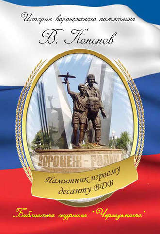Валерий Кононов, Памятник первому десанту ВДВ
