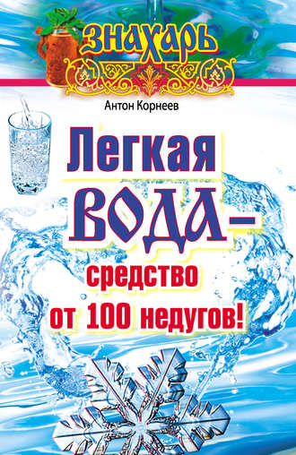 Антон Корнеев, Легкая вода – cредство от 100 недугов!