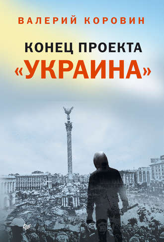 Валерий Коровин, Конец проекта «Украина»