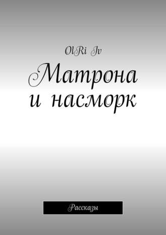Iv OlRi, Матрона и насморк (сборник)