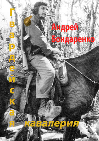 Андрей Бондаренко, Гвардейская кавалерия