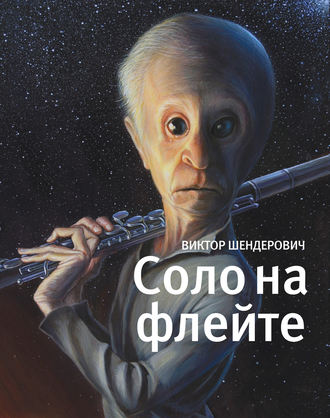Виктор Шендерович, Соло на флейте