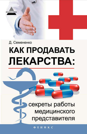 Дмитрий Семененко, Как продавать лекарства: секреты работы медицинского представителя
