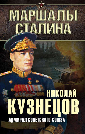 Николай Кузнецов Адмирал Советского Союза