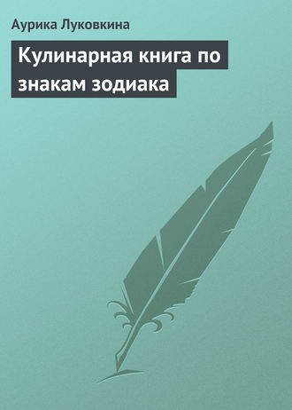 Аурика Луковкина, Кулинарная книга по знакам зодиака