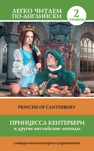 Сергей Матвеев, Принцесса Кентербери и другие английские легенды / Princess of Canterbury (сборник)