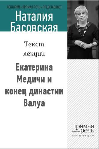 Наталия Басовская, Екатерина Медичи и конец династии Валуа