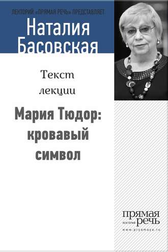 Наталия Басовская, Мария Тюдор: кровавый символ
