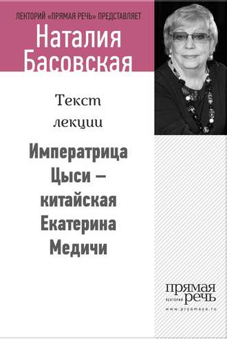 Наталия Басовская, Императрица Цыси – китайская Екатерина Медичи