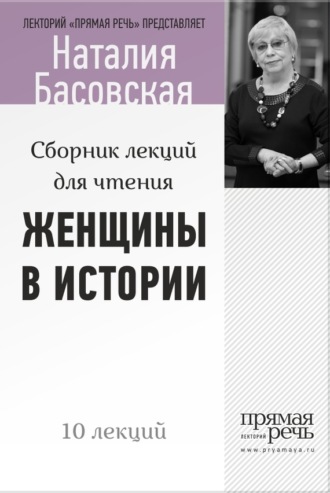 Наталия Басовская, Женщины в истории. Цикл лекций для чтения.