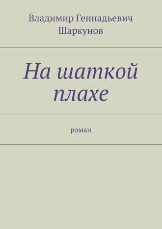 Владимир Шаркунов, На шаткой плахе