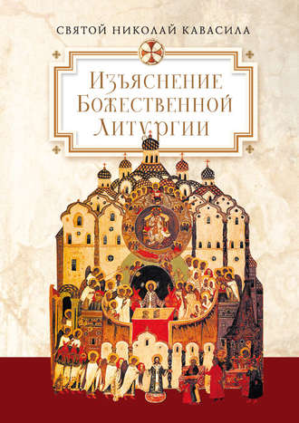 Святой Николай Кавасила, Изъяснение Божественной Литургии, обрядов и священных одежд