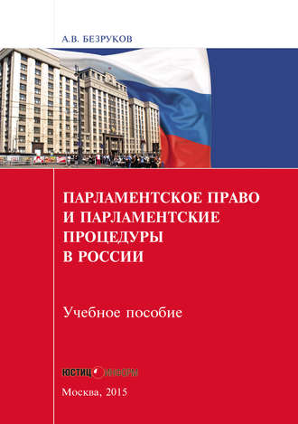 Андрей Безруков Парламентское право и парламентские процедуры в России