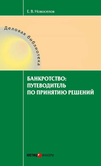 Евгений Новоселов Банкротство: путеводитель по принятию решений