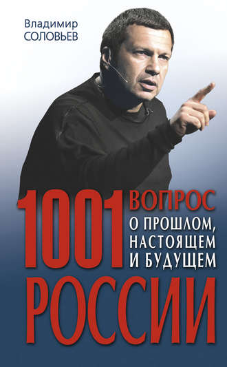 Владимир Соловьев, 1001 вопрос о прошлом, настоящем и будущем России