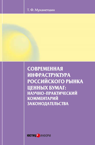 Тимур Мухаметшин, Современная инфраструктура российского рынка ценных бумаг: научно-практический комментарий законодательства
