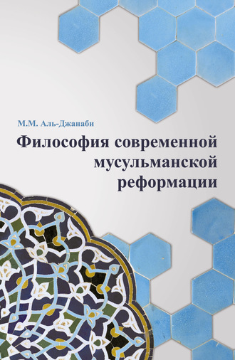 М. Аль-Джанаби, Философия современной мусульманской реформации