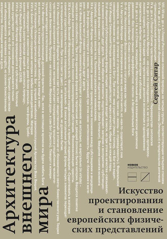 Сергей Ситар Архитектура внешнего мира. Искусство проектирования и становление европейских физических представлений