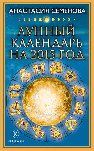 Анастасия Семенова Лунный календарь на 2015 год