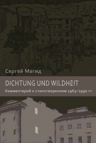 Сергей Магид, Dichtung und Wildheit. Комментарий к стихотворениям 1963–1990 гг.