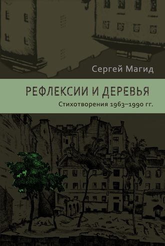 Сергей Магид, Рефлексии и деревья. Стихотворения 1963–1990 гг.