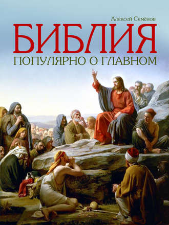 Алексей Семенов, Библия. Популярно о главном