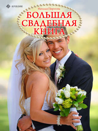 Наталья Пирогова, Большая свадебная книга