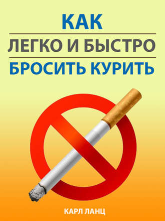 Карл Ланц, Как легко и быстро бросить курить
