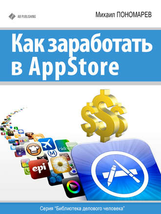 Михаил Пономарев, Как заработать в AppStore