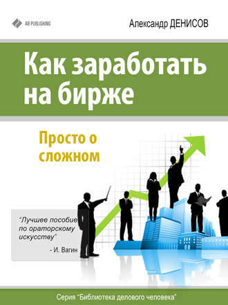 Александр Денисов, Как заработать на бирже. Просто о сложном