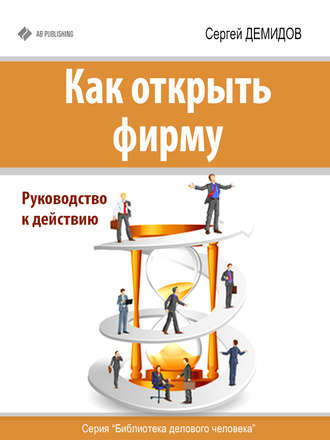 Сергей Демидов, Как открыть фирму. Руководство к действию