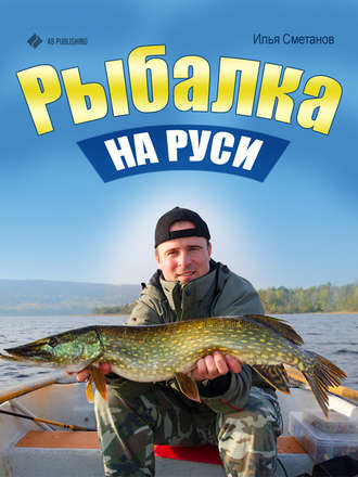 Илья Сметанов, Рыбалка на Руси