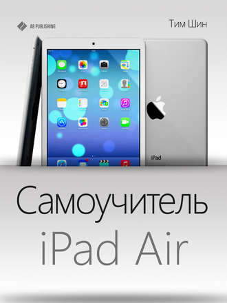 Тим Шин Самоучитель iPad Air