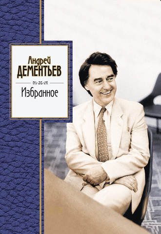 Андрей Дементьев, Избранное