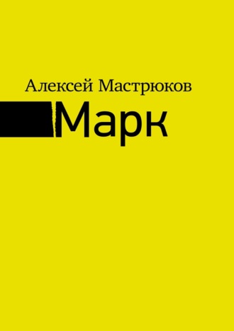 Алексей Мастрюков Марк