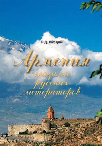 Рубине Сафарян, Армения глазами русских литераторов