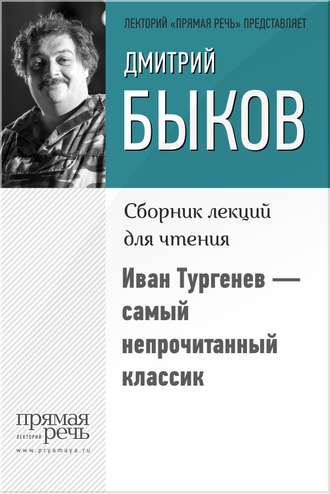 Дмитрий Быков, Иван Тургенев – самый непрочитанный классик